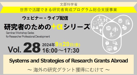 カクタス、「研究者のための＋αシリーズ」で海外研究助成金獲得ウェビナーを提供