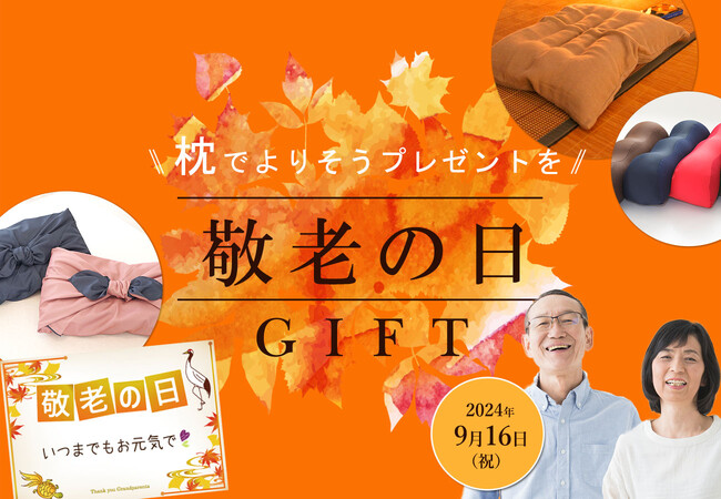 敬老の日ギフトのトレンドは、健康を気遣うリラックスグッズ！今年選ばれているアイテムはコレ！枕と眠りのおやすみショップ！調べ、「敬老の日 枕のギフトランキング速報 2024」を発表。