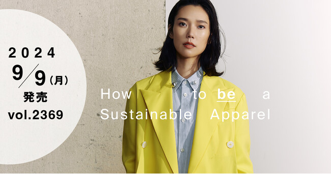 サステナビリティ特集 サステナブルなアパレル製品の作り方