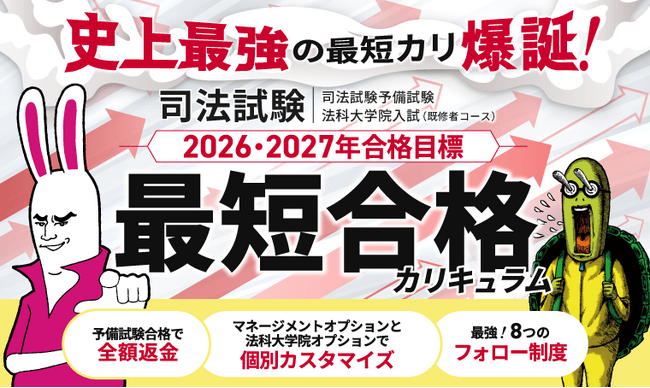 【2026・2027年合格目標】司法試験・予備試験カリキュラムリリース!