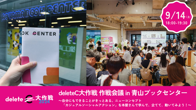 deleteC、青山ブックセンターとコラボ ９/14（土）deleteC大作戦 作戦会議を開催