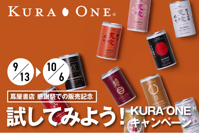 「蔦屋書店 感謝祭 ～蔦屋書店のある街～」にて小容量日本酒アルミ缶KURA ONEを全国13店舗の蔦屋書店で販売