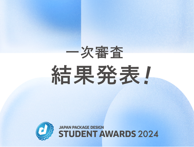 【日本パッケージデザイン学生賞2024】一次審査結果発表！