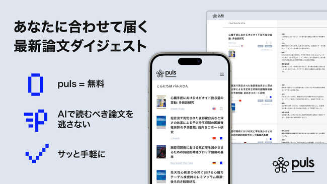 最新論文をAIが選別し、手軽にアップデート。日本語要約配信サービス「puls」を正式リリース。