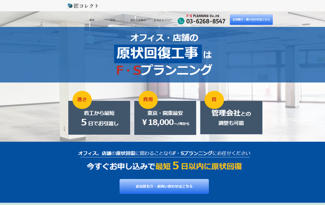 【店舗やオフィスの原状回復】商業施設の原状回復費用にお困りの方へ。専門家検索プラットフォーム「匠コレクト」に原状回復業者、株式会社FSプランニングのサービスをリリース