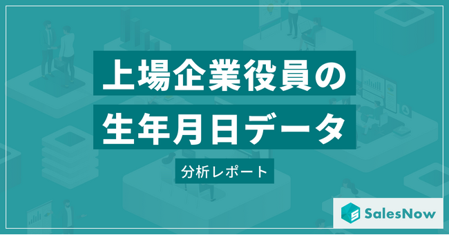 日本の上場企業役員の生年月日データを基にした分析結果を発表／SalesNow DBレポート