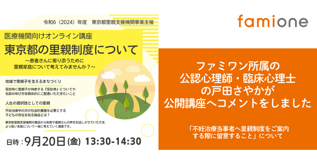 東京都里親支援機関事業が開催するオンライン講座で、ファミワンの戸田が支援の実際についてコメントしました