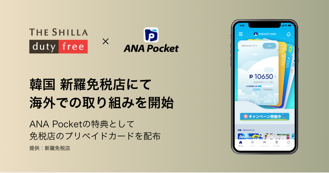 「ANA Pocket」海外で初めて企業との取組みを開始します
