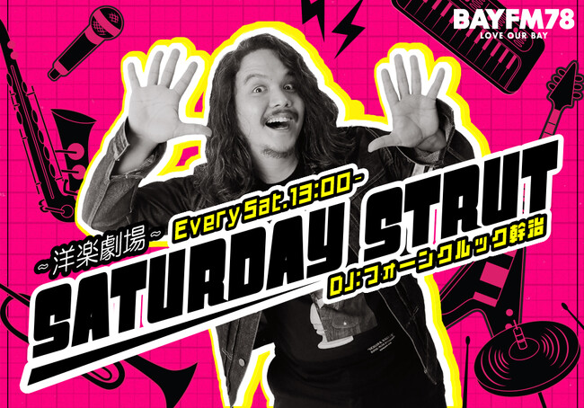 BAYFM 土曜午後の生放送 NEW洋楽プログラム「～洋楽劇場～SATURDAY STRUT」10/5スタート！