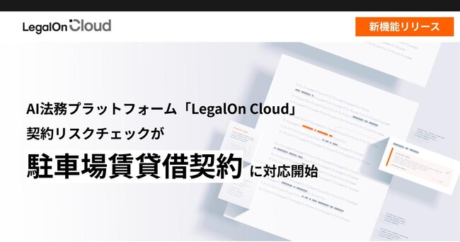 AI法務プラットフォーム「LegalOn Cloud」、契約リスクチェックが「駐車場賃貸借契約」に対応開始