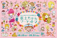 レトロカワイイが大集合！！「亜土ちゃんマーケット」　キデイランド原宿店・大阪梅田店で10/18より期間限定オープン