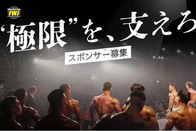 日本最大級のフィットネスコンテスト「FWJ」スポンサープログラムをアップデート。スポンサーマッチングプラットフォーム「Sponsors」でよりフィットネスを楽しめるパートナーシップメニューも募集開始！