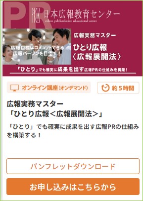 【ひとりぼっちの広報の方、必見！】日本広報教育センター／広報実務マスター講座「ひとり広報＜広報展開法＞」の受講者が急増！受講特典キャンペーンとして無料コンサルティング！