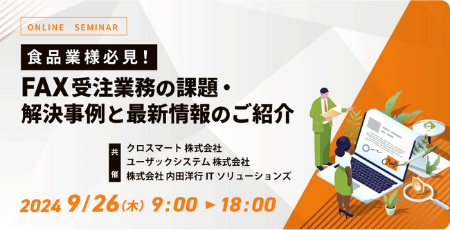 内田洋行ITソリューションズ、クロスマート・ユーザックシステムと共に食品DX推進するFAX受注業務の最適化セミナーを開催