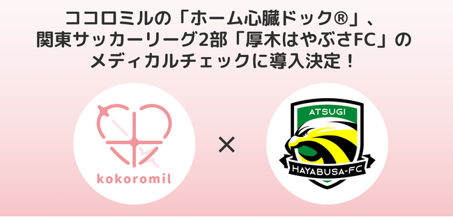 ココロミルの「ホーム心臓ドック(R)」、関東サッカーリーグ2部「厚木はやぶさFC」のメディカルチェックに導入決定！選手の健康とパフォーマンスをサポート