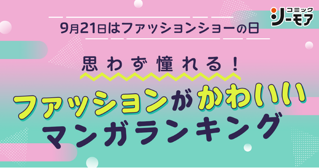 ~９月21日は「ファッションショーの日」！~マンガ好き5,437名に聞いた『思わず憧れる！ファッションがかわいいマンガランキング』を発表
