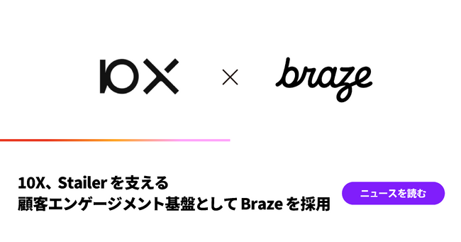 10X、Stailerを支える顧客エンゲージメント基盤としてBrazeを採用
