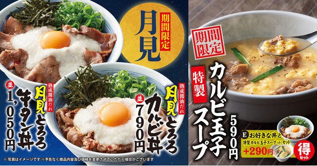 【焼きたてのかるび】９月19日(木)より「月見とろろカルビ丼」、「月見とろろ牛タン丼」 と「特製カルビ玉子スープ」を期間限定で販売開始！