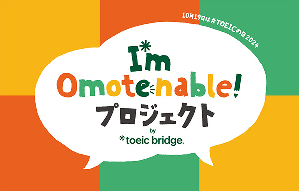 TOEIC(R) Programを実施するIIBCがおもてなし意思表示マークの実証実験「I'm Omotenable! プロジェクト」を開始
