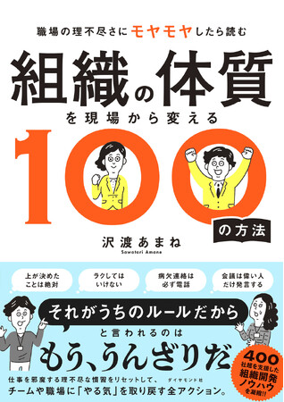 職場の“時代遅れのルール”をリセットする！チーム・個人のやる気を高める『組織の体質を現場から変える100の方法』