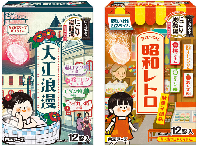 『いい湯旅立ち　にごり炭酸湯（たんさんとう）大正浪漫　１２錠入』『いい湯旅立ち　にごり炭酸湯　昭和レトロ駄菓子商店　１２錠入』数量限定発売