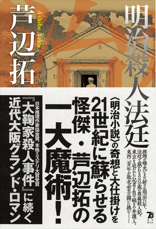 舞台は明治時代の大阪。芦辺拓の新刊『明治殺人法廷』が9月11日に刊行