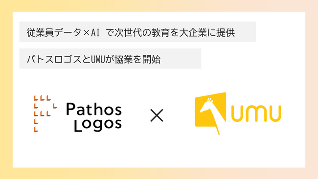従業員データ×AIで、次世代の教育を大企業に提供　パトスロゴスとUMUが協業を開始