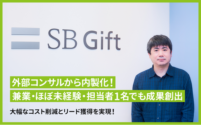 SBギフト株式会社がSEOツール「SEARCH WRITE」を導入。兼務・ほぼ未経験・担当者1名でも内製化と成果創出を実現