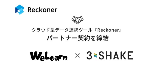 スリーシェイク、WeLearnとデータ連携ツール「Reckoner」のパートナー契約を締結