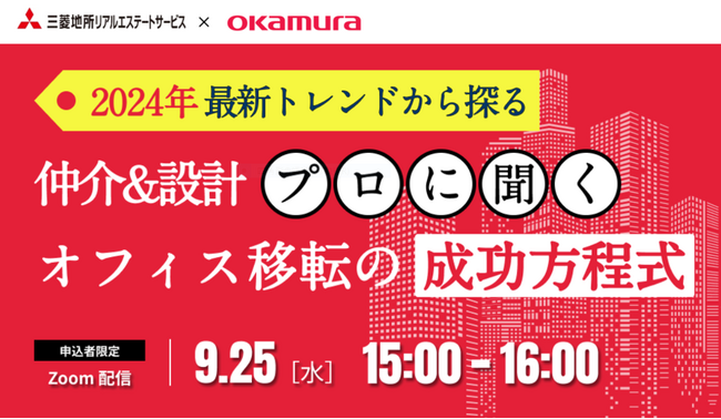 【9／25（水）オンラインセミナー開催】「2024年最新トレンドから探る、戦略的オフィス移転の「成功方程式」」