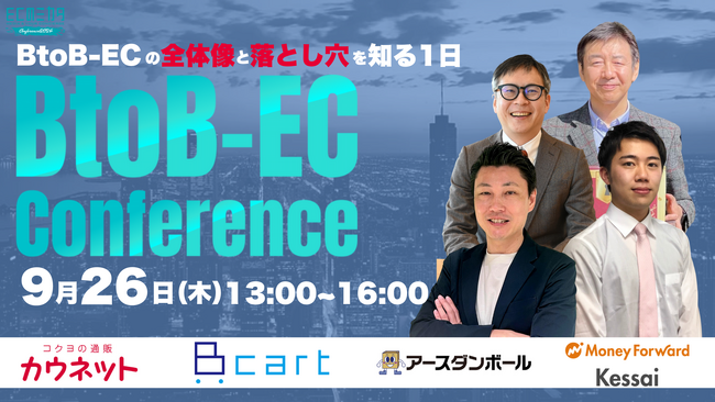 ECのミカタ、BtoB-ECをテーマにしたカンファレンス「BtoB‐ECの全体像と落とし穴を知る1日」を9/26に開催！
