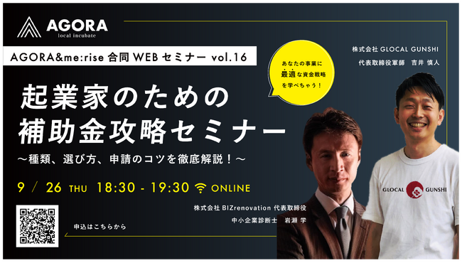 参加無料！ビジネスWEBセミナーを開催「起業家のための補助金攻略セミナー～種類、選び方、申請のコツを徹底解説！～」