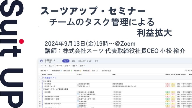 スーツアップ・セミナー「チームのタスク管理による利益拡大」開催のお知らせ