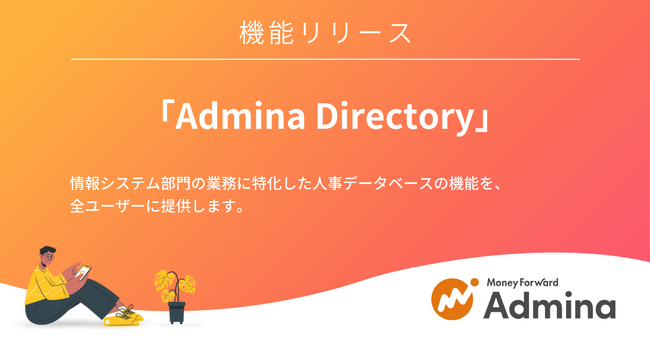 『マネーフォワード Admina』、情シス向け従業員DB「Admina Directory」 を正式リリース