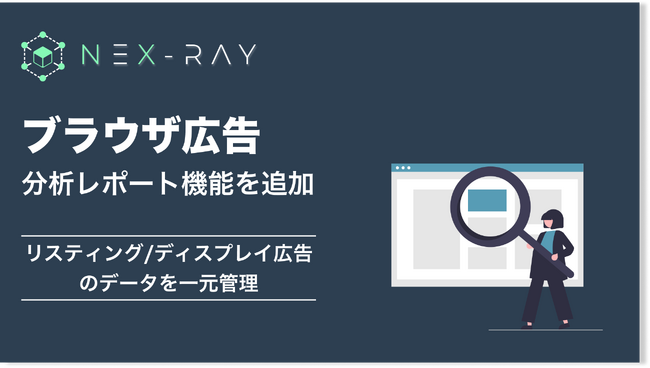マーケティングSaaS「NeX-Ray」、リスティング広告/ディスプレイ広告を一元管理する分析レポート機能をリリース