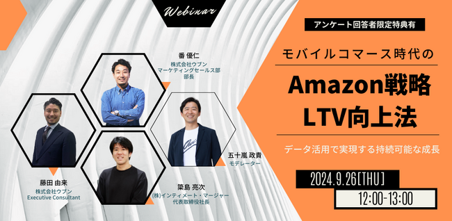 モバイルコマース時代のAmazon戦略LTV向上法 9/26(木)無料セミナー