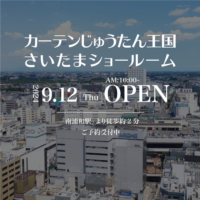 カーテンも壁紙もお部屋のこと全部！ 9月12日(木)「カーテン・じゅうたん王国 ショールーム」が浦和に再オープン！