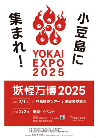 大阪万博に先駆けて小豆島で開催「妖怪万博2025」 ステージ登壇者決定！