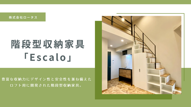 ロフト用階段型収納家具『Escalo』導入事例紹介