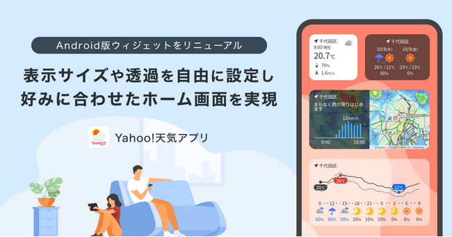 【Yahoo!天気アプリ】Androidのウィジェットをリニューアル　表示サイズや背景の透過率をユーザーが好みに合わせて自由に調整可能に