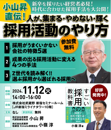 【株式会社武蔵野/経営コンサル】8/5発売の新刊『すごい採用の教科書』が紀伊国屋書店にて月間1位を獲得！同書籍をテーマにした小山昇による講演会の開催が決定！