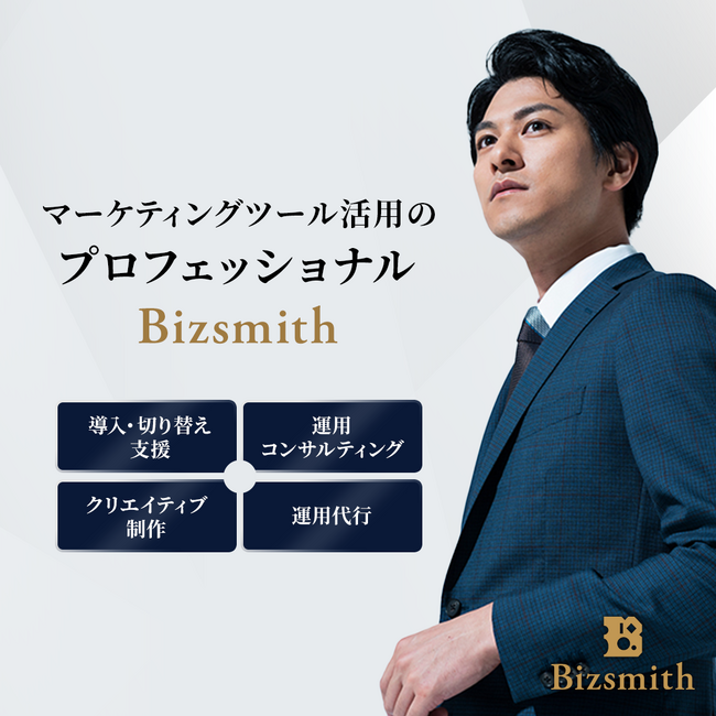 Bizsmith、「マーケティングツール総合支援サービス」を提供開始