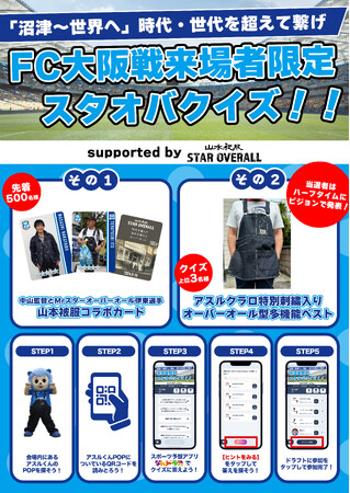 大好評『なんドラ』×『アスルクラロ沼津』来場者限定キャンペーン『スターオーバーオール』クイズイベント9月15日開催！