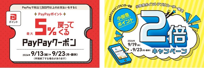 小田急のショッピングセンター9施設合同（約650店舗）で「PayPayご利用で最大5％のPayPayポイント付与キャンペーン」を9月13日（金）～23日（月・振休）に初開催！