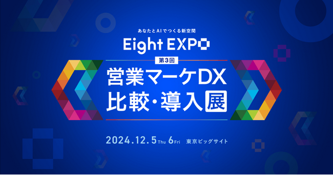 最先端のAIマッチングシステムで最適なサービスに出会える「Eight EXPO 第３回 営業マーケDX 比較・導入展」を開催