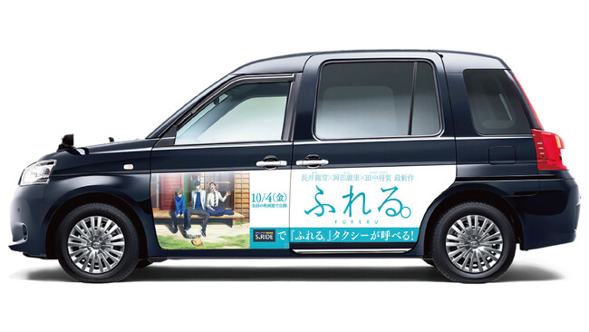 【人気クリエイター 長井龍雪氏×岡田麿里氏×田中将賀氏の最新作映画】タクシーアプリS.RIDE(R)で呼べる『ふれる。』タクシーが期間限定で登場