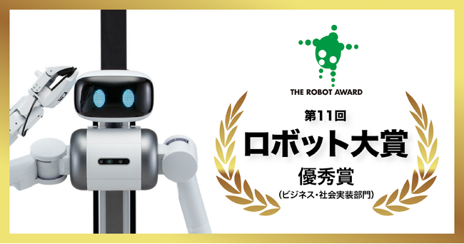 ugo、ロボット大賞 - 優秀賞(ビジネス・社会実装部門)を受賞