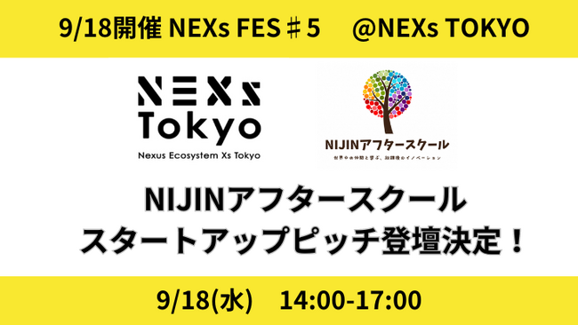 【9/18】全国のスタートアップと事業展開パートナーが一堂に会するリアルイベント「NEXs Fes #5」に、NIJINアフタースクールが登壇します！