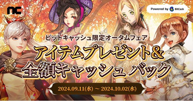『リネージュ』『リネージュ2』『タワー オブ アイオン』『ブレイドアンドソウル』ビットキャッシュ限定！オータムフェアアイテムプレゼント＆100人に1名全額キャッシュバックキャンペーンがスタート