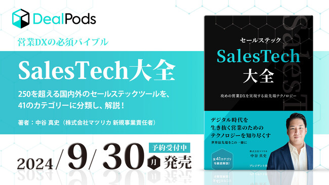 デジタル時代を生き抜く営業のためのテクノロジーを徹底解説！『SalesTech大全』9月30日発売